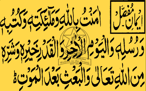 iman e mujmal